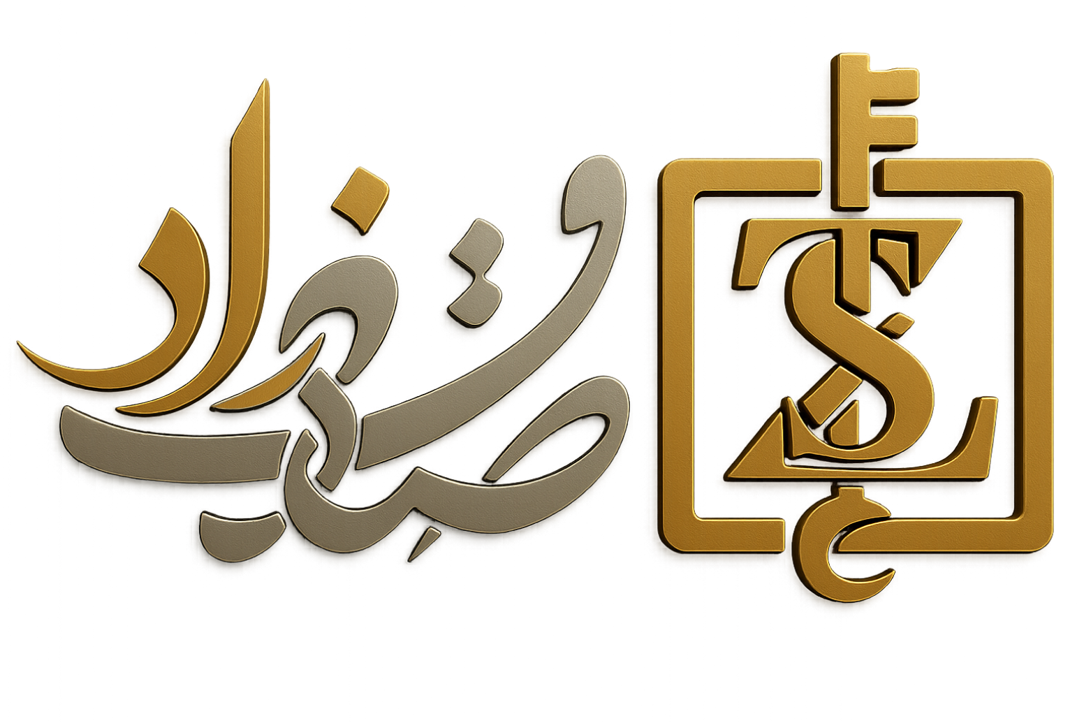 املاک صادق زاد - مشاور املاک
